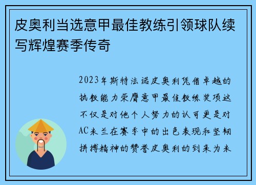 皮奥利当选意甲最佳教练引领球队续写辉煌赛季传奇 皮奥利当选意甲最佳教练引领球队续写辉煌赛季传奇