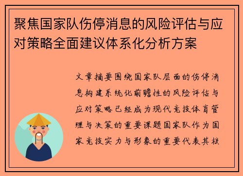 聚焦国家队伤停消息的风险评估与应对策略全面建议体系化分析方案 聚焦国家队伤停消息的风险评估与应对策略全面建议体系化分析方案