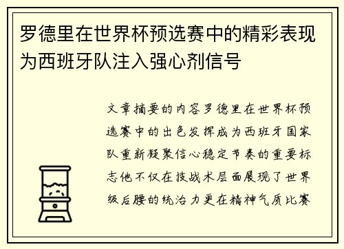 罗德里在世界杯预选赛中的精彩表现为西班牙队注入强心剂信号