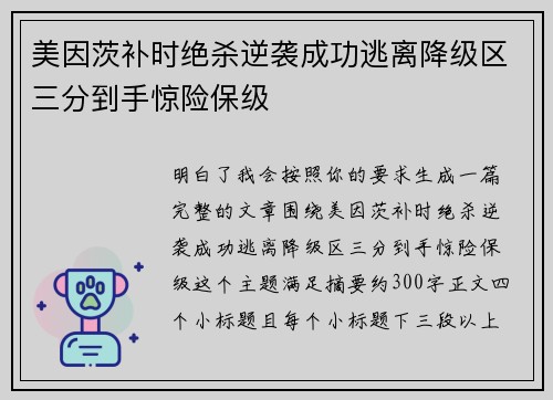 美因茨补时绝杀逆袭成功逃离降级区三分到手惊险保级