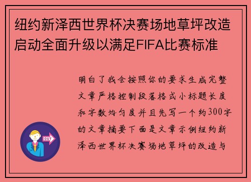 纽约新泽西世界杯决赛场地草坪改造启动全面升级以满足FIFA比赛标准 纽约新泽西世界杯决赛场地草坪改造启动全面升级以满足FIFA比赛标准