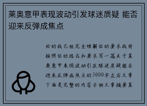 莱奥意甲表现波动引发球迷质疑 能否迎来反弹成焦点 莱奥意甲表现波动引发球迷质疑 能否迎来反弹成焦点
