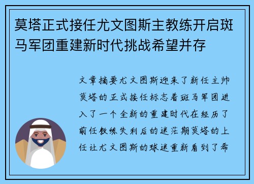 莫塔正式接任尤文图斯主教练开启斑马军团重建新时代挑战希望并存 莫塔正式接任尤文图斯主教练开启斑马军团重建新时代挑战希望并存