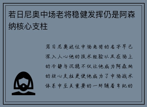 若日尼奥中场老将稳健发挥仍是阿森纳核心支柱