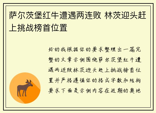 萨尔茨堡红牛遭遇两连败 林茨迎头赶上挑战榜首位置 萨尔茨堡红牛遭遇两连败 林茨迎头赶上挑战榜首位置