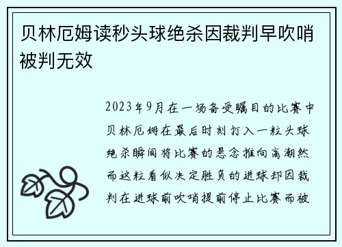 贝林厄姆读秒头球绝杀因裁判早吹哨被判无效 贝林厄姆读秒头球绝杀因裁判早吹哨被判无效