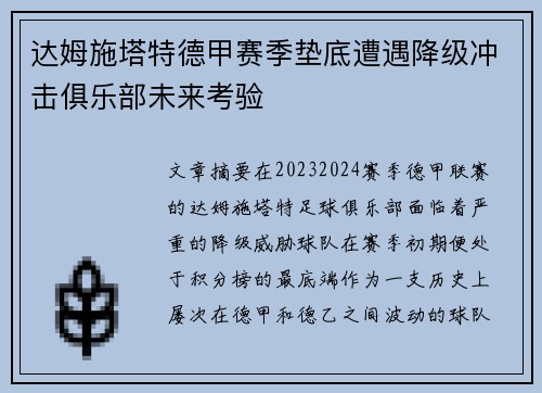 达姆施塔特德甲赛季垫底遭遇降级冲击俱乐部未来考验