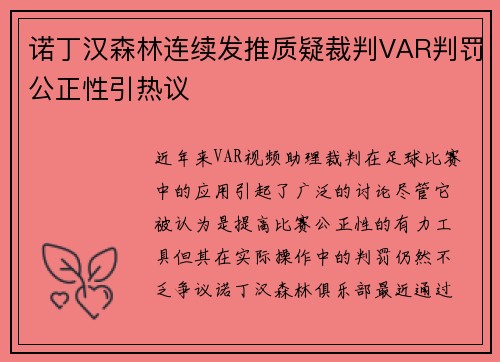诺丁汉森林连续发推质疑裁判VAR判罚公正性引热议