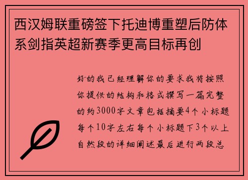 西汉姆联重磅签下托迪博重塑后防体系剑指英超新赛季更高目标再创 西汉姆联重磅签下托迪博重塑后防体系剑指英超新赛季更高目标再创