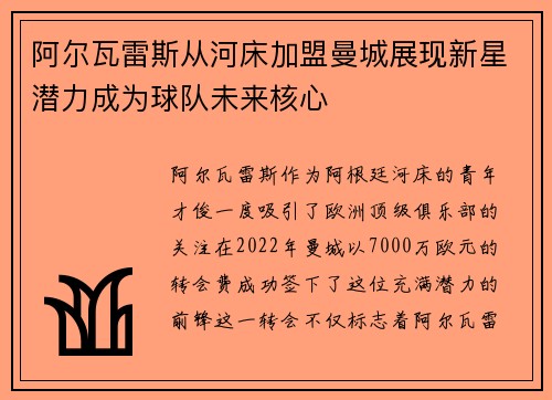 阿尔瓦雷斯从河床加盟曼城展现新星潜力成为球队未来核心 阿尔瓦雷斯从河床加盟曼城展现新星潜力成为球队未来核心