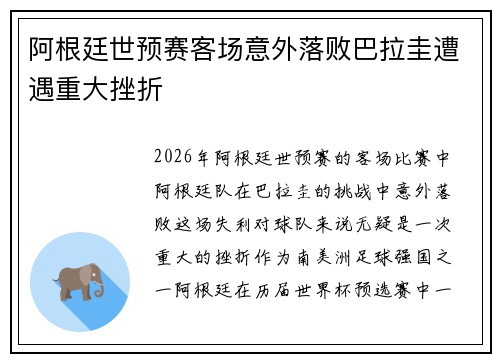 阿根廷世预赛客场意外落败巴拉圭遭遇重大挫折