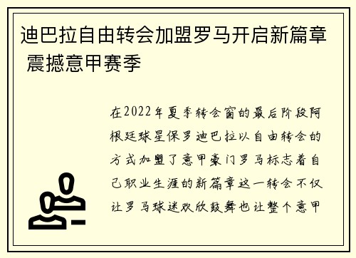 迪巴拉自由转会加盟罗马开启新篇章 震撼意甲赛季 迪巴拉自由转会加盟罗马开启新篇章 震撼意甲赛季