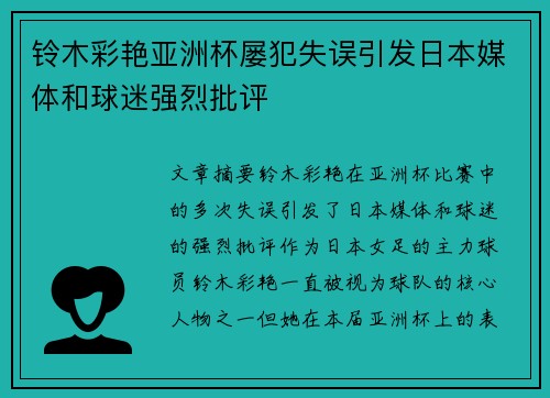 铃木彩艳亚洲杯屡犯失误引发日本媒体和球迷强烈批评