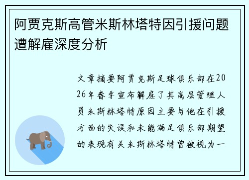 阿贾克斯高管米斯林塔特因引援问题遭解雇深度分析