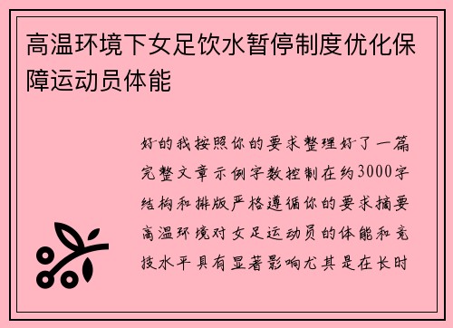 高温环境下女足饮水暂停制度优化保障运动员体能