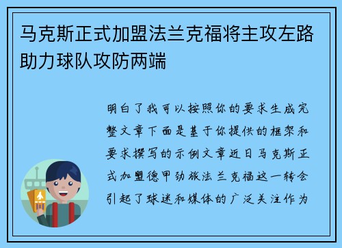 马克斯正式加盟法兰克福将主攻左路助力球队攻防两端 马克斯正式加盟法兰克福将主攻左路助力球队攻防两端