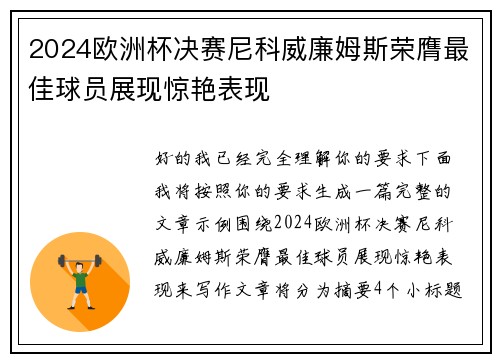 2024欧洲杯决赛尼科威廉姆斯荣膺最佳球员展现惊艳表现
