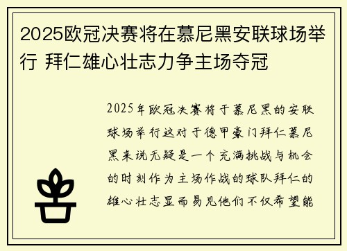 2025欧冠决赛将在慕尼黑安联球场举行 拜仁雄心壮志力争主场夺冠