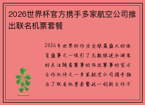 2026世界杯官方携手多家航空公司推出联名机票套餐