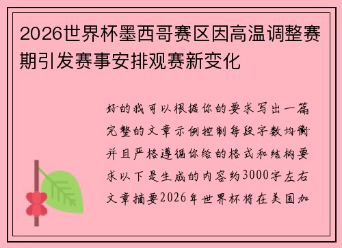2026世界杯墨西哥赛区因高温调整赛期引发赛事安排观赛新变化 2026世界杯墨西哥赛区因高温调整赛期引发赛事安排观赛新变化