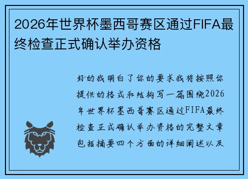 2026年世界杯墨西哥赛区通过FIFA最终检查正式确认举办资格
