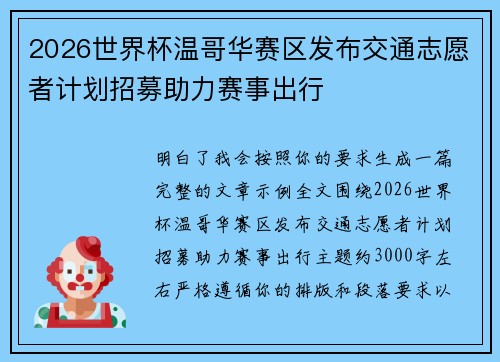 2026世界杯温哥华赛区发布交通志愿者计划招募助力赛事出行