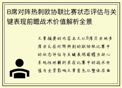 B席对阵热刺欧协联比赛状态评估与关键表现前瞻战术价值解析全景