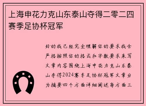 上海申花力克山东泰山夺得二零二四赛季足协杯冠军