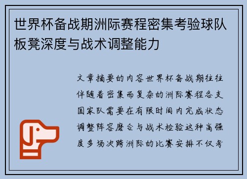 世界杯备战期洲际赛程密集考验球队板凳深度与战术调整能力 世界杯备战期洲际赛程密集考验球队板凳深度与战术调整能力