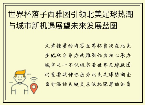 世界杯落子西雅图引领北美足球热潮与城市新机遇展望未来发展蓝图 世界杯落子西雅图引领北美足球热潮与城市新机遇展望未来发展蓝图