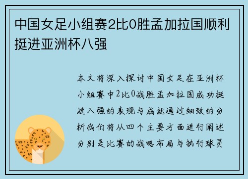 中国女足小组赛2比0胜孟加拉国顺利挺进亚洲杯八强