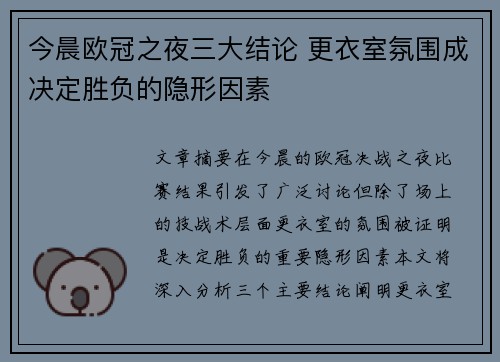 今晨欧冠之夜三大结论 更衣室氛围成决定胜负的隐形因素