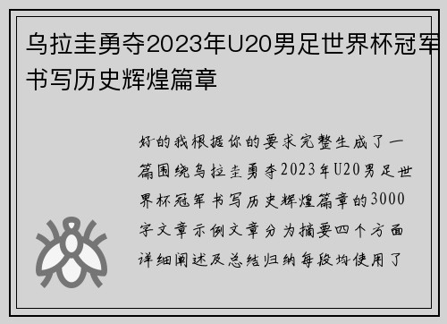 乌拉圭勇夺2023年U20男足世界杯冠军书写历史辉煌篇章