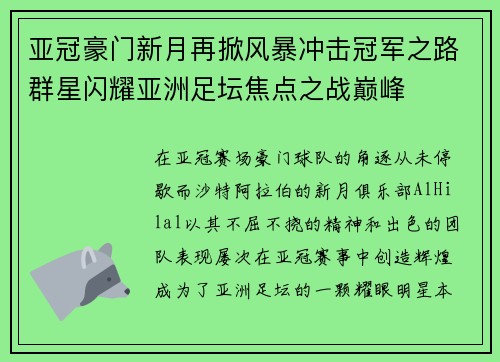 亚冠豪门新月再掀风暴冲击冠军之路群星闪耀亚洲足坛焦点之战巅峰