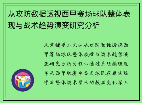 从攻防数据透视西甲赛场球队整体表现与战术趋势演变研究分析