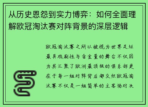 从历史恩怨到实力博弈：如何全面理解欧冠淘汰赛对阵背景的深层逻辑