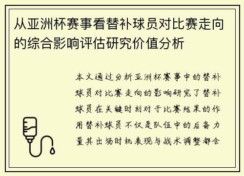 从亚洲杯赛事看替补球员对比赛走向的综合影响评估研究价值分析