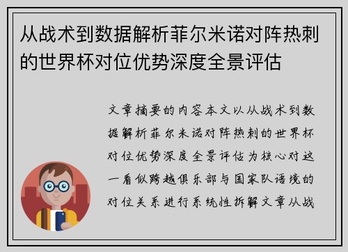 从战术到数据解析菲尔米诺对阵热刺的世界杯对位优势深度全景评估