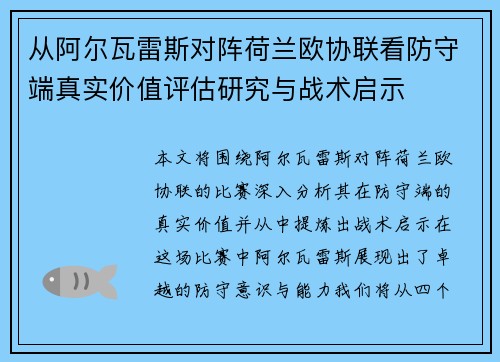 从阿尔瓦雷斯对阵荷兰欧协联看防守端真实价值评估研究与战术启示 从阿尔瓦雷斯对阵荷兰欧协联看防守端真实价值评估研究与战术启示