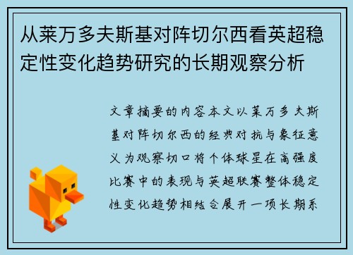 从莱万多夫斯基对阵切尔西看英超稳定性变化趋势研究的长期观察分析 从莱万多夫斯基对阵切尔西看英超稳定性变化趋势研究的长期观察分析