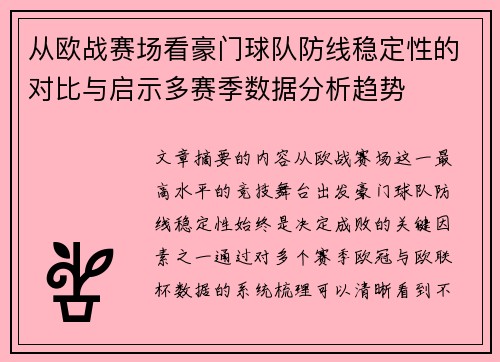 从欧战赛场看豪门球队防线稳定性的对比与启示多赛季数据分析趋势