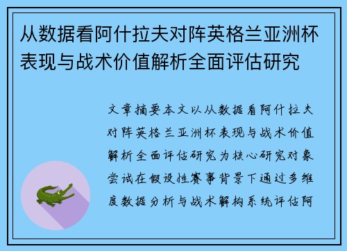 从数据看阿什拉夫对阵英格兰亚洲杯表现与战术价值解析全面评估研究 从数据看阿什拉夫对阵英格兰亚洲杯表现与战术价值解析全面评估研究