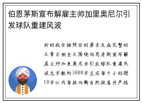 伯恩茅斯宣布解雇主帅加里奥尼尔引发球队重建风波 伯恩茅斯宣布解雇主帅加里奥尼尔引发球队重建风波