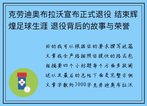 克劳迪奥布拉沃宣布正式退役 结束辉煌足球生涯 退役背后的故事与荣誉