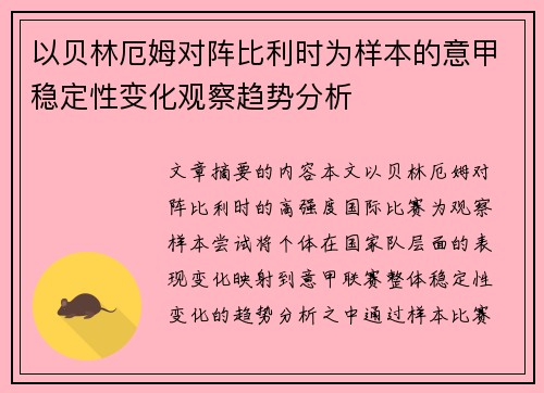 以贝林厄姆对阵比利时为样本的意甲稳定性变化观察趋势分析 以贝林厄姆对阵比利时为样本的意甲稳定性变化观察趋势分析
