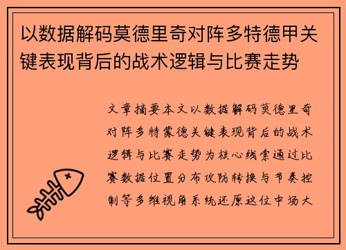 以数据解码莫德里奇对阵多特德甲关键表现背后的战术逻辑与比赛走势