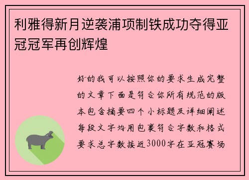 利雅得新月逆袭浦项制铁成功夺得亚冠冠军再创辉煌