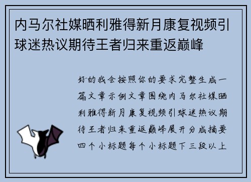 内马尔社媒晒利雅得新月康复视频引球迷热议期待王者归来重返巅峰 内马尔社媒晒利雅得新月康复视频引球迷热议期待王者归来重返巅峰