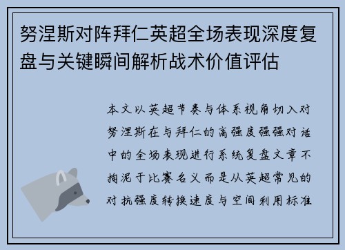努涅斯对阵拜仁英超全场表现深度复盘与关键瞬间解析战术价值评估 努涅斯对阵拜仁英超全场表现深度复盘与关键瞬间解析战术价值评估