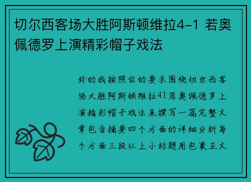 切尔西客场大胜阿斯顿维拉4-1 若奥佩德罗上演精彩帽子戏法 切尔西客场大胜阿斯顿维拉4-1 若奥佩德罗上演精彩帽子戏法